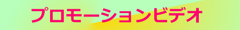 バナー