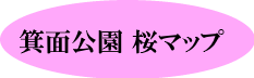箕面公園花ごよみ